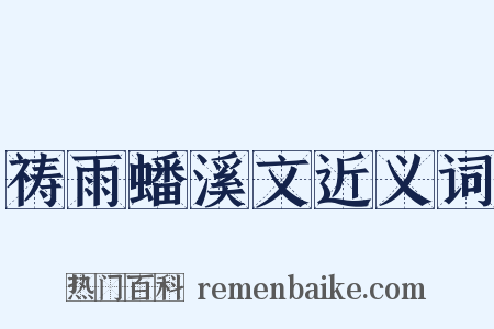 祷雨蟠溪文近义词是什么意思的图片